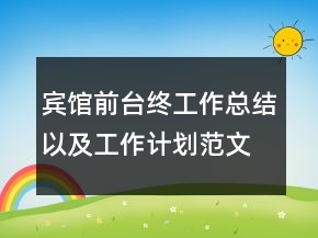 賓館前臺(tái)終工作總結(jié)以及工作計(jì)劃范文