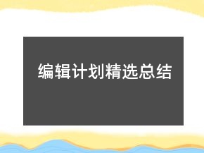 編輯計劃精選總結(jié)