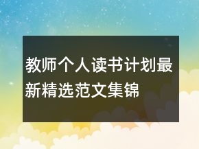 教師個人讀書計劃最新精選范文集錦