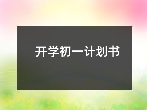 開學初一計劃書