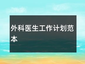 外科醫(yī)生工作計劃范本