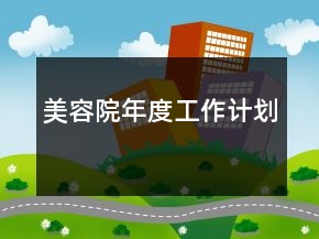 美容院年度工作計(jì)劃