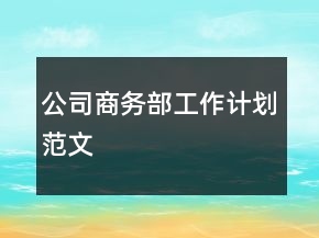 公司商務部工作計劃范文