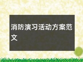 消防演習活動方案范文