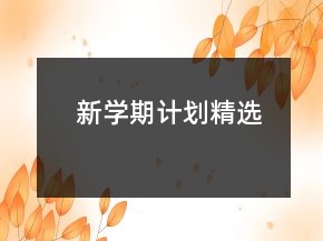 新學(xué)期計(jì)劃精選