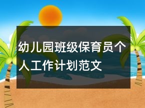 幼兒園班級(jí)保育員個(gè)人工作計(jì)劃范文
