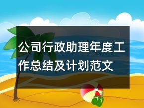 公司行政助理年度工作總結及計劃范文