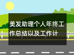 美發(fā)助理個人年終工作總結以及工作計劃范文