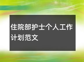 住院部護(hù)士個(gè)人工作計(jì)劃范文