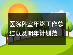醫(yī)院科室年終工作總結(jié)以及明年計(jì)劃范文