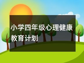 小學(xué)四年級心理健康教育計劃