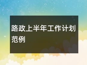 路政上半年工作計(jì)劃范例