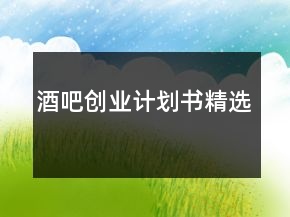 酒吧創(chuàng)業(yè)計劃書精選