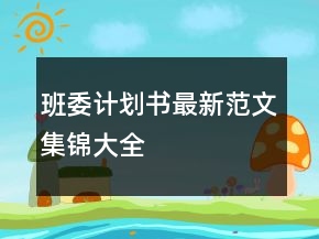 班委計劃書最新范文集錦大全