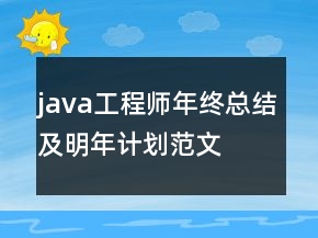java工程師年終總結(jié)及明年計(jì)劃范文