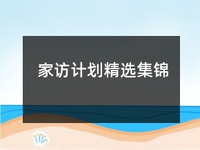 家訪計劃精選集錦