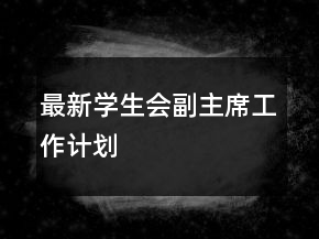最新學(xué)生會(huì)副主席工作計(jì)劃