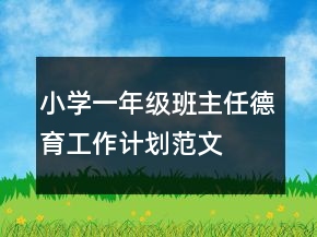 小學一年級班主任德育工作計劃范文
