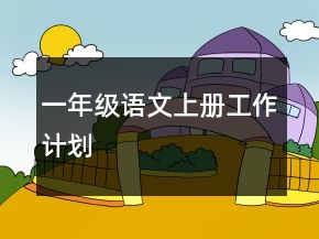 一年級語文上冊工作計劃