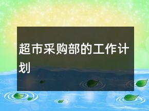 超市采購部的工作計劃