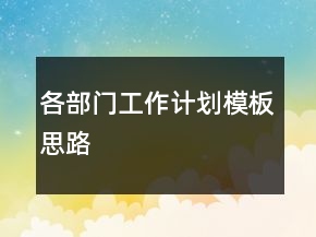 各部門工作計劃模板思路