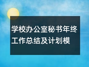 學校辦公室秘書年終工作總結(jié)及計劃模板