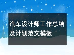 汽車設(shè)計師工作總結(jié)及計劃范文模板