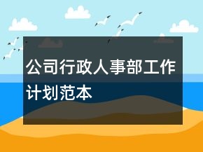 公司行政人事部工作計(jì)劃范本