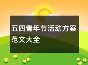 五四青年節(jié)活動方案范文大全