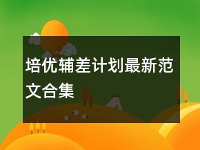 培優(yōu)輔差計劃最新范文合集