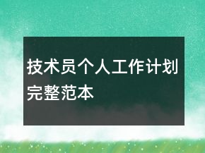 技術(shù)員個(gè)人工作計(jì)劃完整范本