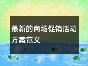 最新的商場(chǎng)促銷活動(dòng)方案范文