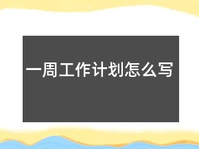 一周工作計劃怎么寫
