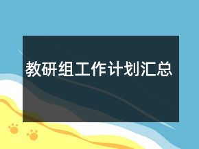 教研組工作計劃匯總