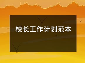 校長工作計劃范本