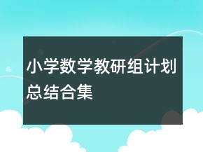 小學(xué)數(shù)學(xué)教研組計劃總結(jié)合集