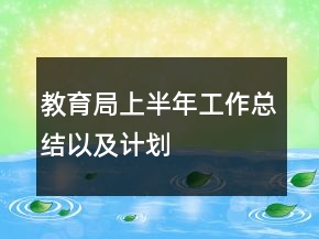 教育局上半年工作總結以及計劃