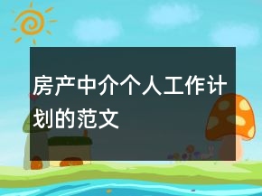 房產中介個人工作計劃的范文