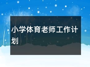 小學(xué)體育老師工作計(jì)劃