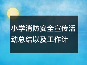 小學(xué)消防安全宣傳活動(dòng)總結(jié)以及工作計(jì)劃范文