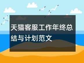 天貓客服工作年終總結(jié)與計(jì)劃范文