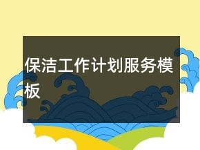 保潔工作計(jì)劃服務(wù)模板