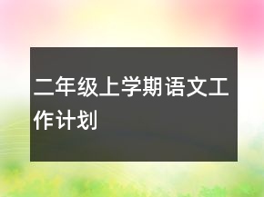 二年級上學期語文工作計劃