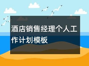 酒店銷售經(jīng)理個人工作計劃模板