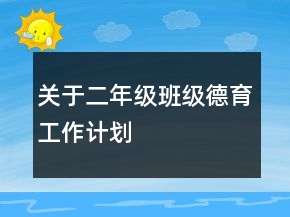 關(guān)于二年級班級德育工作計(jì)劃