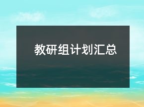 教研組計劃匯總