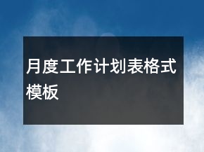 月度工作計劃表格式模板