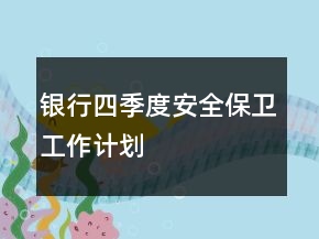 銀行四季度安全保衛(wèi)工作計劃