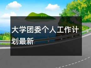 大學(xué)團(tuán)委個人工作計(jì)劃最新