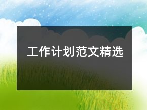 工作計(jì)劃范文精選